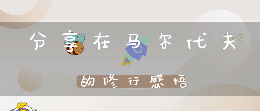 分享在马尔代夫的修行感悟