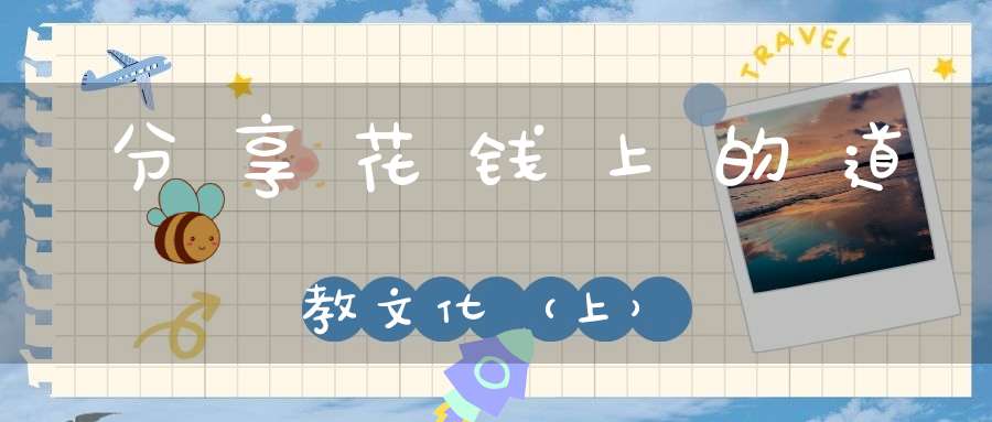 分享花钱上的道教文化（上）