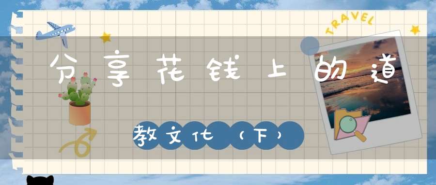 分享花钱上的道教文化（下）