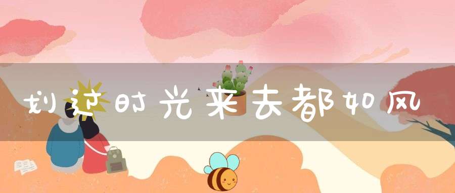 划过时光来去都如风