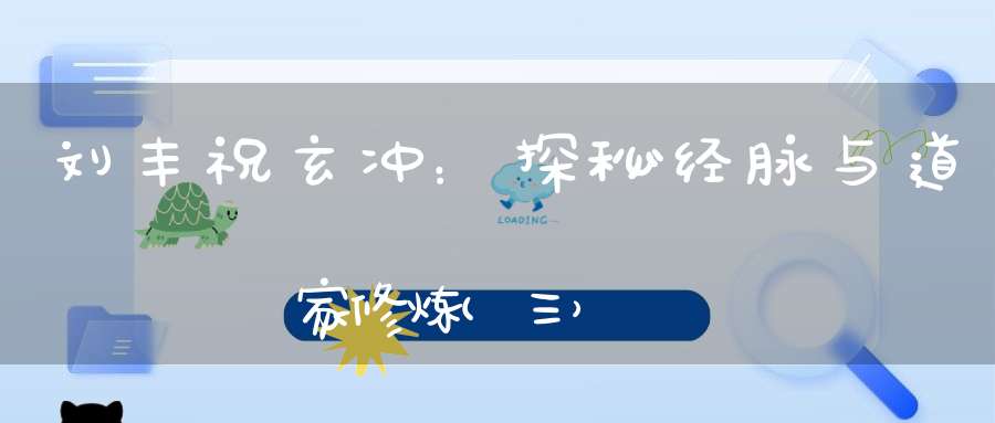 刘丰祝玄冲：探秘经脉与道家修炼(三）