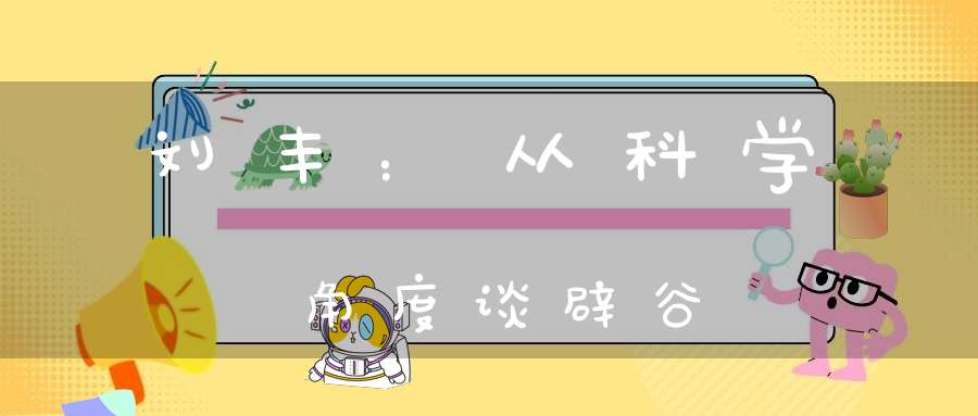 刘丰：从科学角度谈辟谷