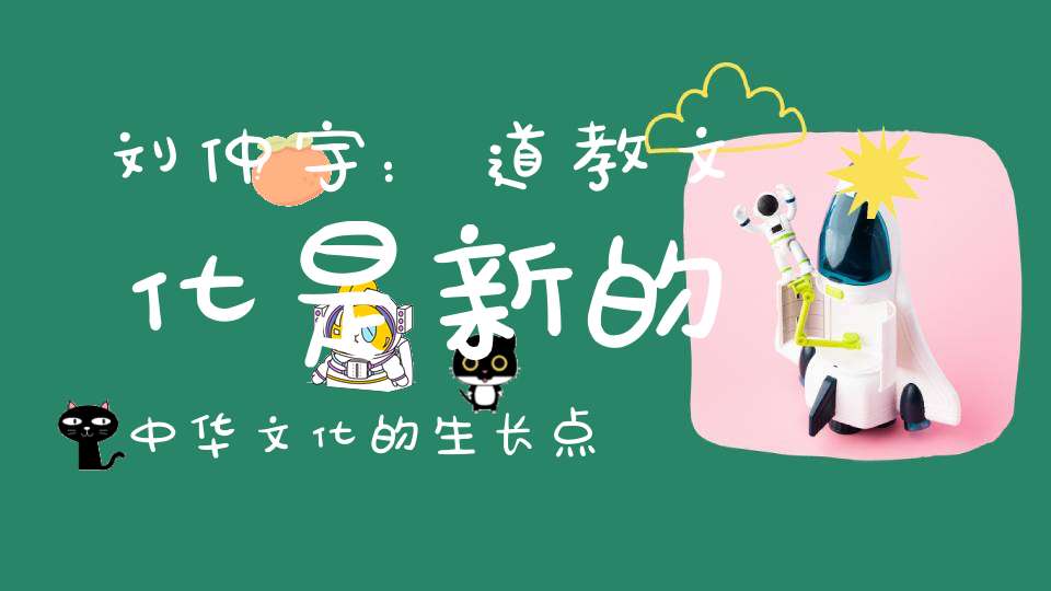 刘仲宇：道教文化是新的中华文化的生长点