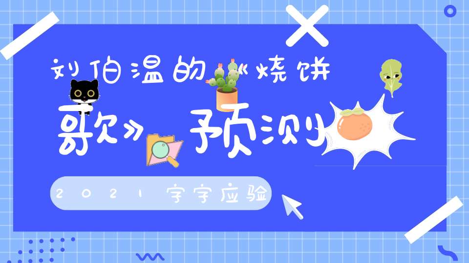 刘伯温的《烧饼歌》预测2021字字应验！