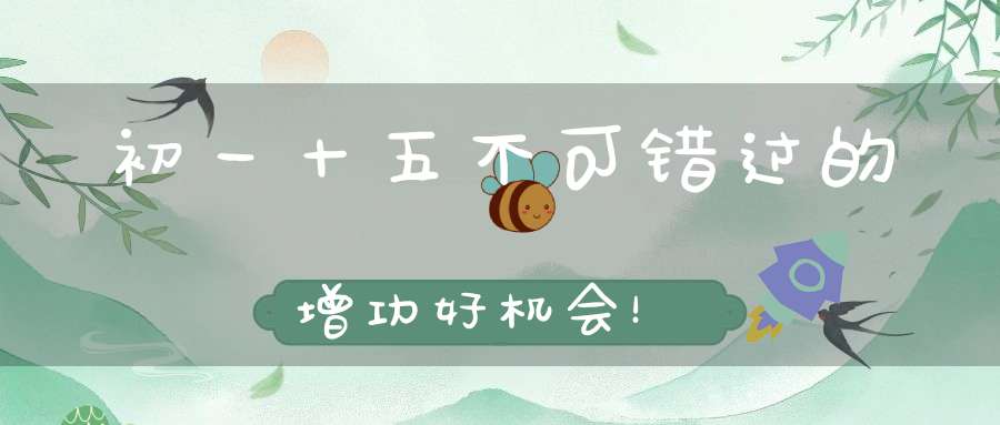初一十五不可错过的增功好机会！