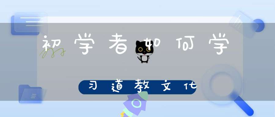 初学者如何学习道教文化
