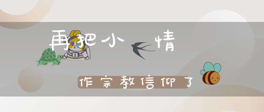 別再把小說情節當作宗教信仰了