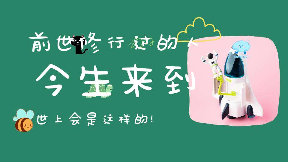 前世修行过的人今生来到世上会是这样的！