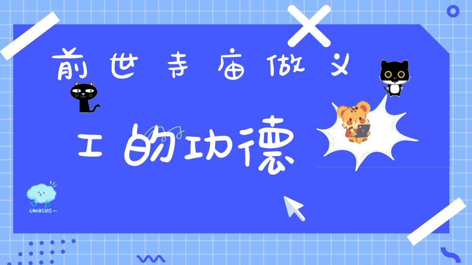 前世寺庙做义工的功德