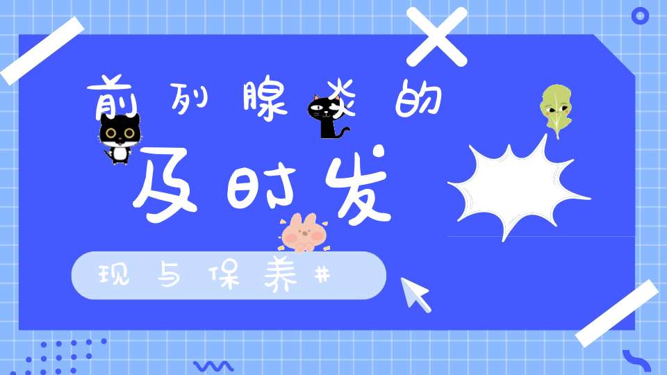 前列腺炎的及时发现与保养