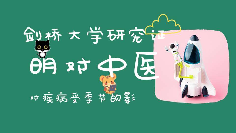 剑桥大学研究证明对中医对疾病受季节的影响认识是正确的