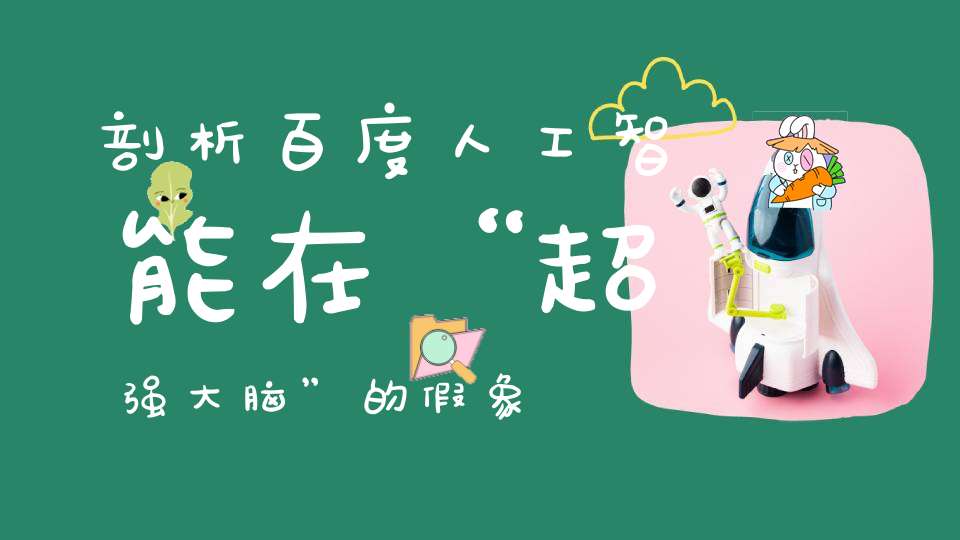 剖析百度人工智能在“超强大脑”的假象