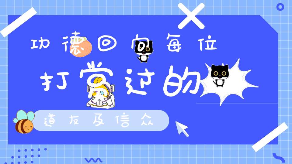功德回向每位打赏过的道友及信众