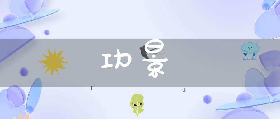 功景
