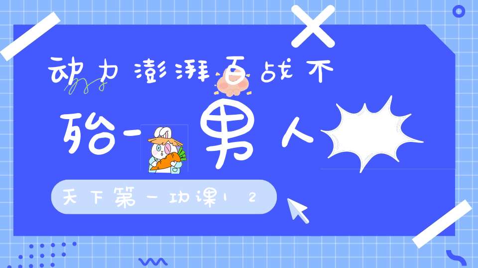 动力澎湃百战不殆-男人天下第一功课12月5-6号开班通知