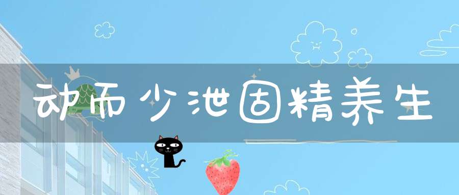 动而少泄固精养生