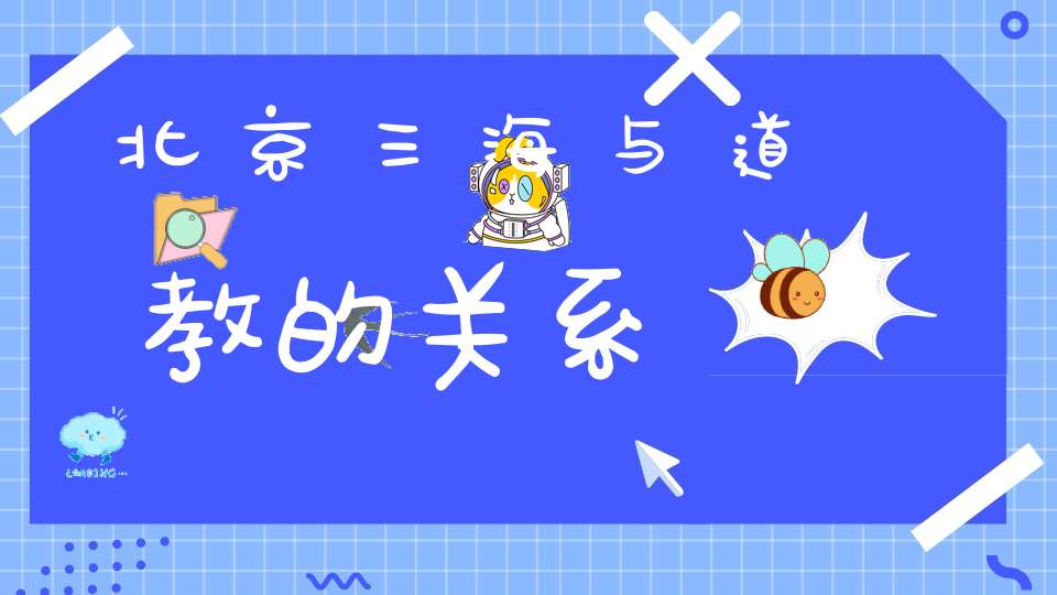 北京三海与道教的关系