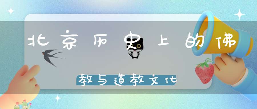 北京历史上的佛教与道教文化
