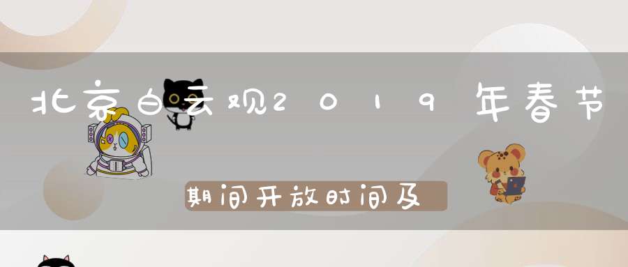 北京白云观2019年春节期间开放时间及注意事项