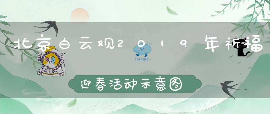 北京白云观2019年祈福迎春活动示意图