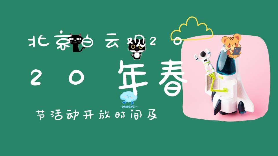 北京白云观2020年春节活动开放时间及注意事项