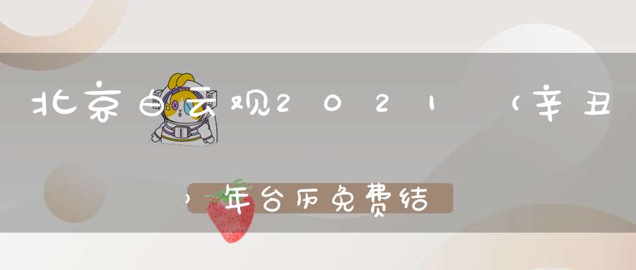 北京白云观2021（辛丑）年台历免费结缘