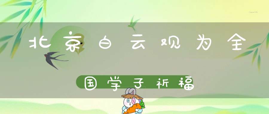 北京白云观为全国学子祈福