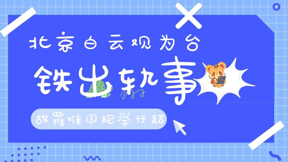 北京白云观为台铁出轨事故罹难同胞举行超度法会