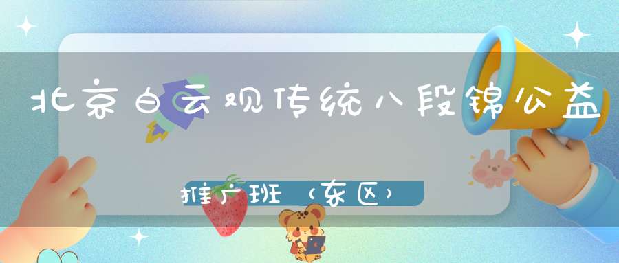 北京白云观传统八段锦公益推广班（东区）“第十一期”明天开始报名