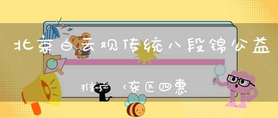 北京白云观传统八段锦公益推广（东区四惠东附近）“第十七期”明天开始报名