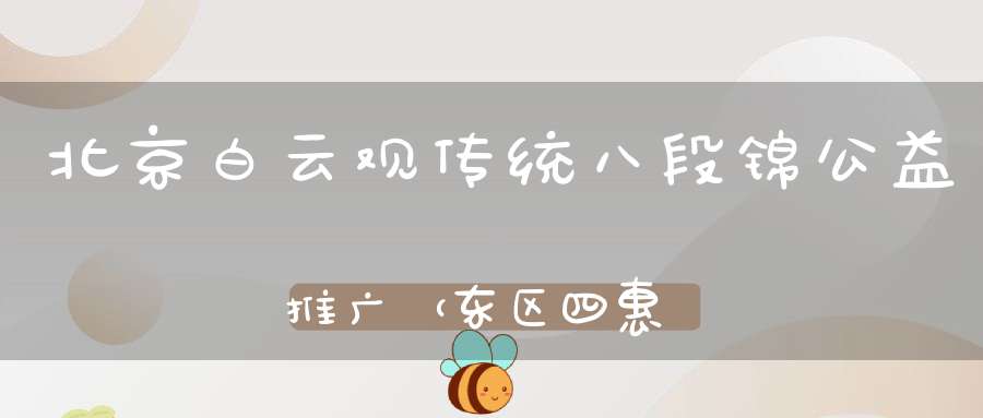 北京白云观传统八段锦公益推广（东区四惠东附近）“第十三期”明天开始报名