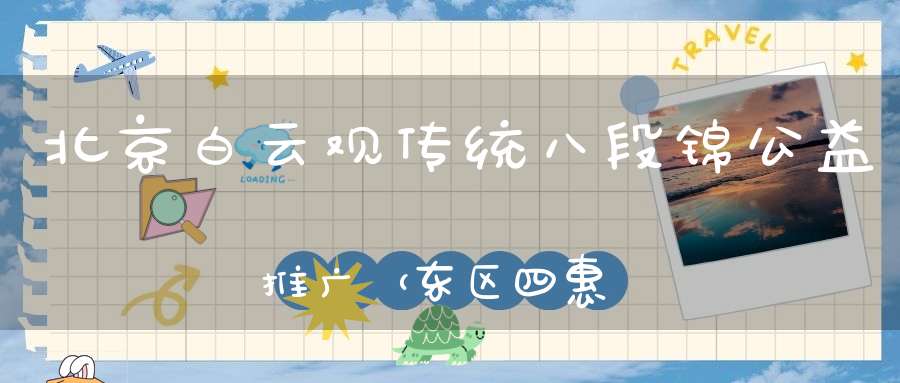 北京白云观传统八段锦公益推广（东区四惠东附近）“第十五期”明天开始报名