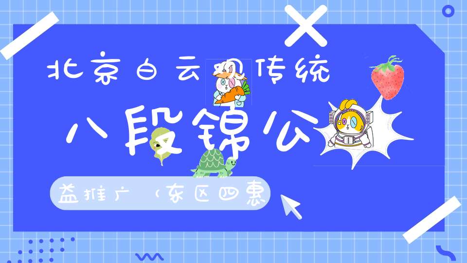 北京白云观传统八段锦公益推广（东区四惠东附近）“第十八期”明天开始报名