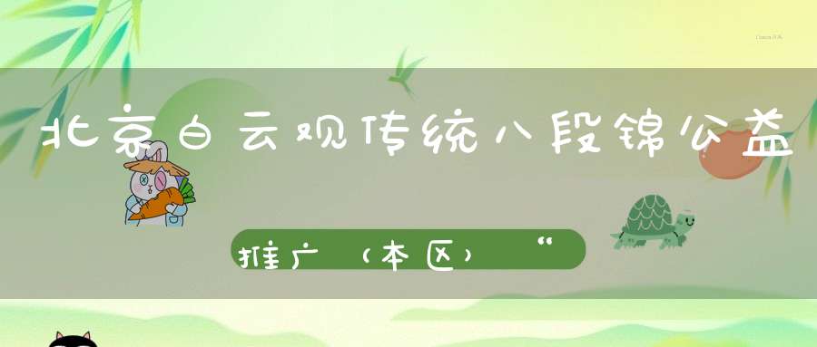 北京白云观传统八段锦公益推广（本区）“第九期”明天开始报名