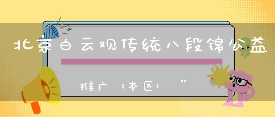 北京白云观传统八段锦公益推广（本区）“第五期”明天开始报名