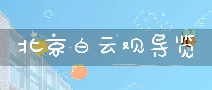 北京白云观导览
