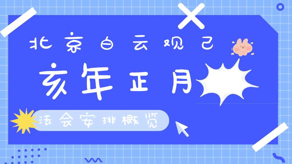 北京白云观己亥年正月法会安排概览