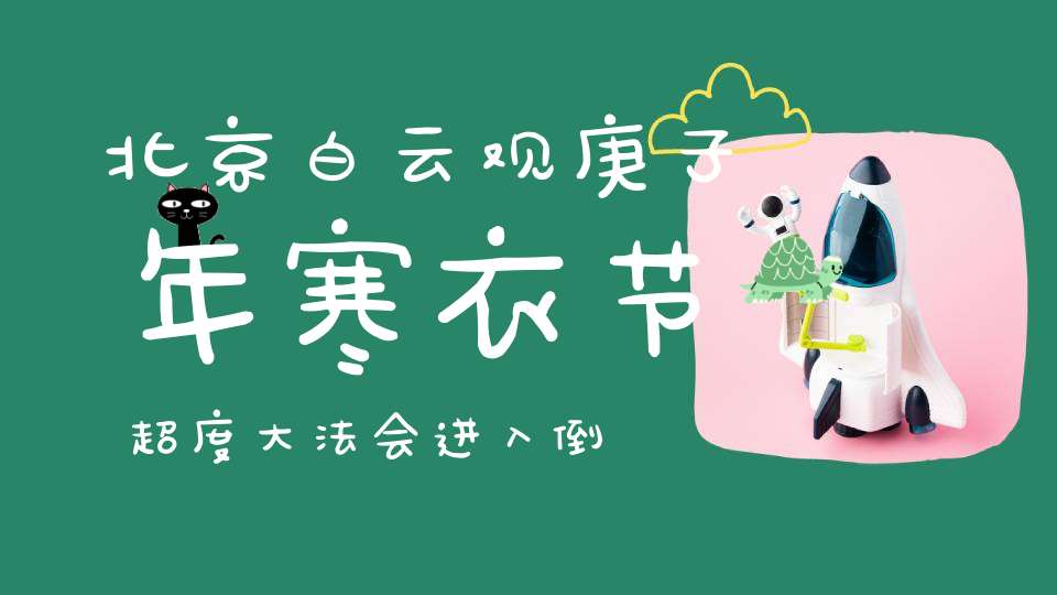 北京白云观庚子年寒衣节超度大法会进入倒计时