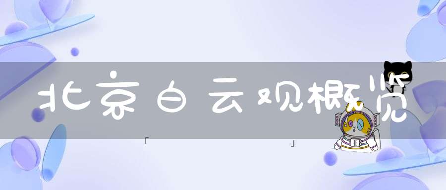 北京白云观概览