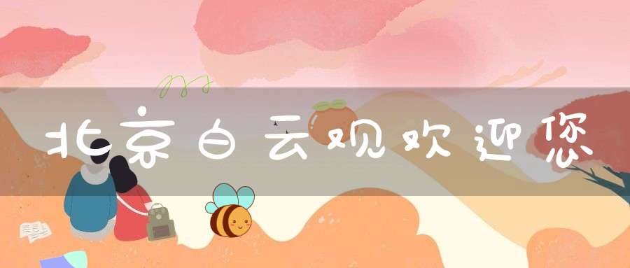 北京白云观欢迎您