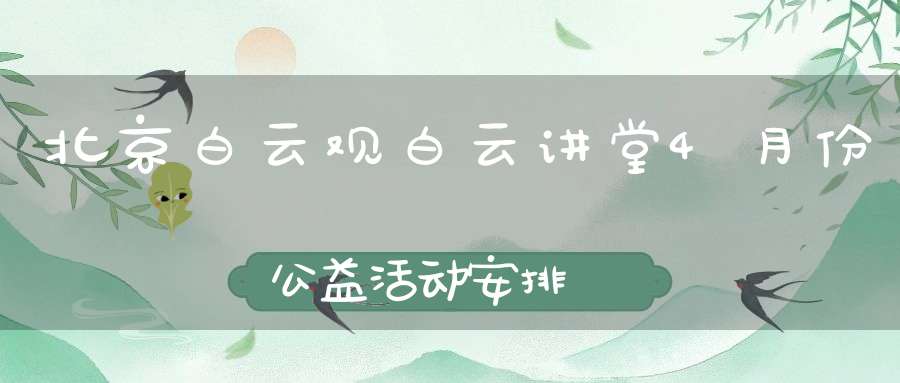北京白云观白云讲堂4月份公益活动安排