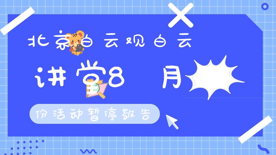 北京白云观白云讲堂8月份活动暂停敬告