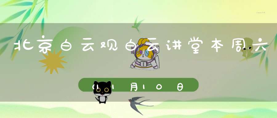 北京白云观白云讲堂本周六（11月10日）公益活动通知