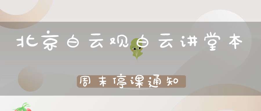 北京白云观白云讲堂本周末停课通知
