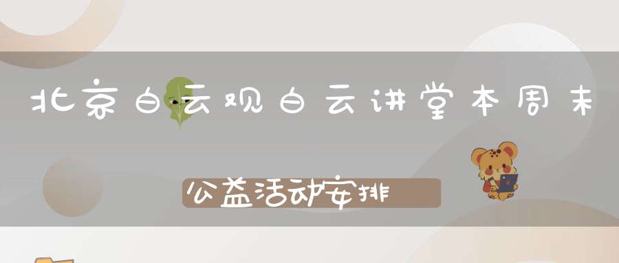 北京白云观白云讲堂本周末公益活动安排