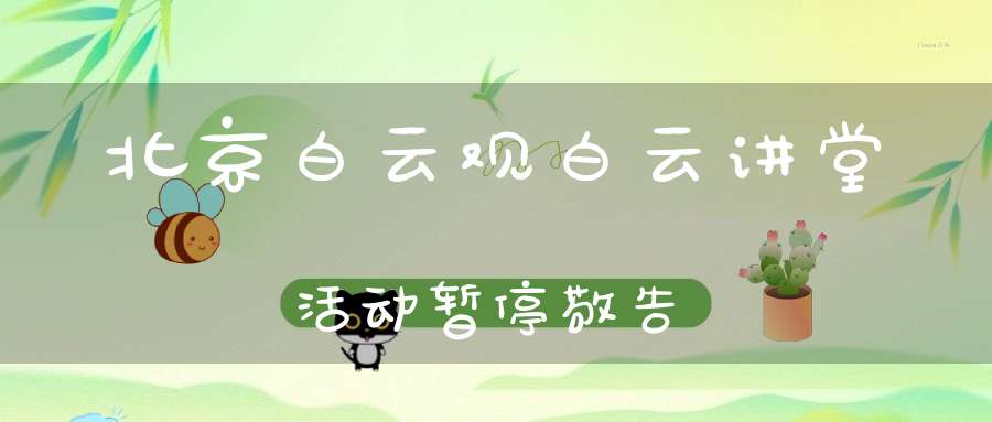 北京白云观白云讲堂活动暂停敬告