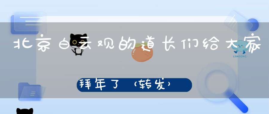 北京白云观的道长们给大家拜年了（转发）