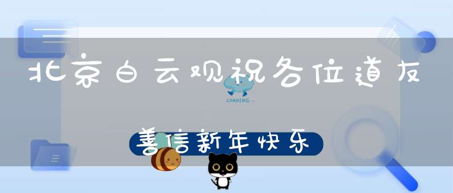 北京白云观祝各位道友善信新年快乐