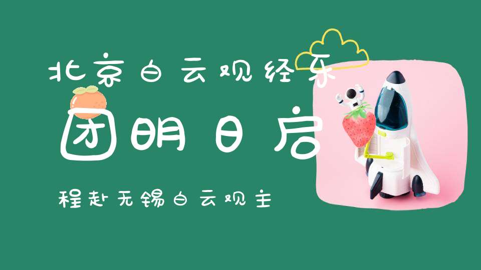 北京白云观经乐团明日启程赴无锡白云观主法己亥年太上祝國裕民黃籙大醮