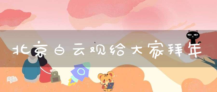 北京白云观给大家拜年